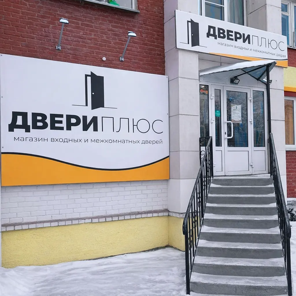 Фото магазина Двери Плюс